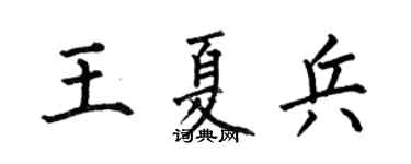 何伯昌王夏兵楷书个性签名怎么写