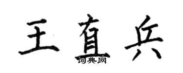 何伯昌王直兵楷书个性签名怎么写