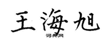 何伯昌王海旭楷书个性签名怎么写