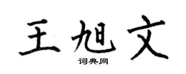 何伯昌王旭文楷书个性签名怎么写