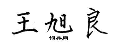 何伯昌王旭良楷书个性签名怎么写