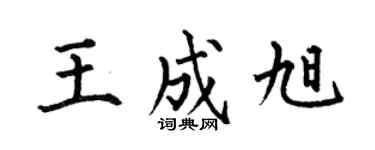 何伯昌王成旭楷书个性签名怎么写