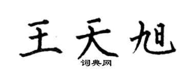 何伯昌王天旭楷书个性签名怎么写