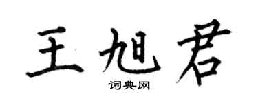 何伯昌王旭君楷书个性签名怎么写