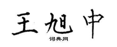 何伯昌王旭中楷书个性签名怎么写