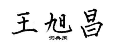 何伯昌王旭昌楷书个性签名怎么写