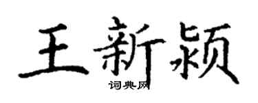 丁谦王新颍楷书个性签名怎么写