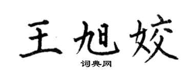 何伯昌王旭姣楷书个性签名怎么写