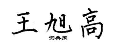 何伯昌王旭高楷书个性签名怎么写