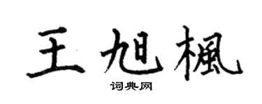 何伯昌王旭枫楷书个性签名怎么写