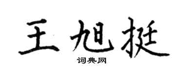 何伯昌王旭挺楷书个性签名怎么写