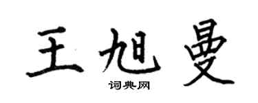 何伯昌王旭曼楷书个性签名怎么写