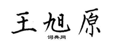 何伯昌王旭原楷书个性签名怎么写