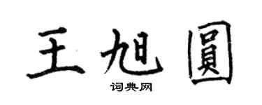 何伯昌王旭圆楷书个性签名怎么写