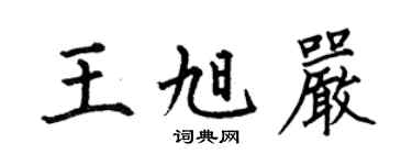 何伯昌王旭严楷书个性签名怎么写