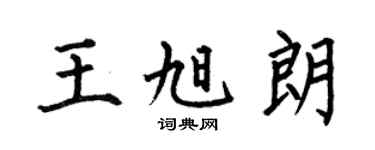 何伯昌王旭朗楷书个性签名怎么写