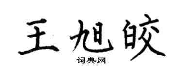 何伯昌王旭皎楷书个性签名怎么写