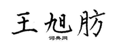 何伯昌王旭肪楷书个性签名怎么写