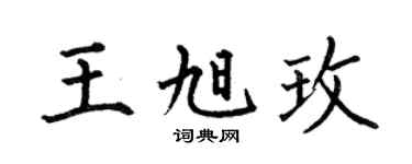 何伯昌王旭玫楷书个性签名怎么写