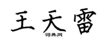 何伯昌王天雷楷书个性签名怎么写