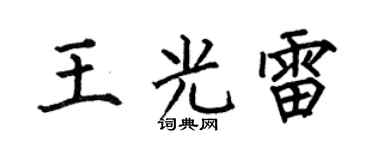 何伯昌王光雷楷书个性签名怎么写