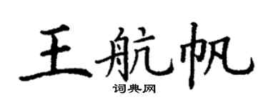 丁谦王航帆楷书个性签名怎么写