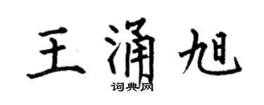 何伯昌王涌旭楷书个性签名怎么写