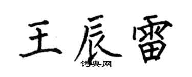 何伯昌王辰雷楷书个性签名怎么写