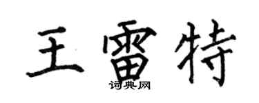 何伯昌王雷特楷书个性签名怎么写