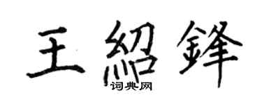 何伯昌王绍锋楷书个性签名怎么写