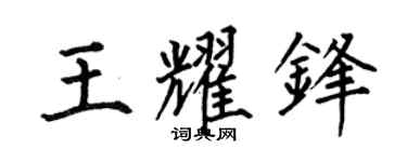 何伯昌王耀锋楷书个性签名怎么写