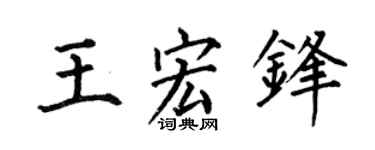 何伯昌王宏锋楷书个性签名怎么写