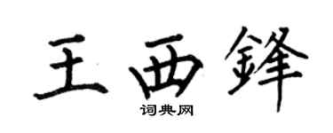 何伯昌王西锋楷书个性签名怎么写