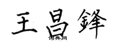 何伯昌王昌锋楷书个性签名怎么写