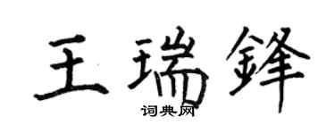 何伯昌王瑞锋楷书个性签名怎么写