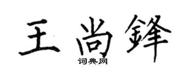 何伯昌王尚锋楷书个性签名怎么写