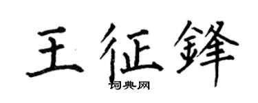 何伯昌王征锋楷书个性签名怎么写