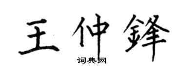 何伯昌王仲锋楷书个性签名怎么写