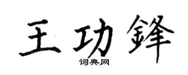 何伯昌王功锋楷书个性签名怎么写