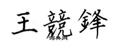 何伯昌王竞锋楷书个性签名怎么写