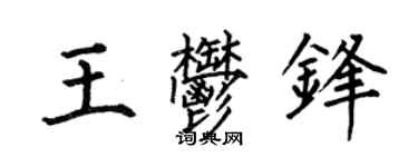 何伯昌王郁锋楷书个性签名怎么写