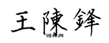 何伯昌王陈锋楷书个性签名怎么写