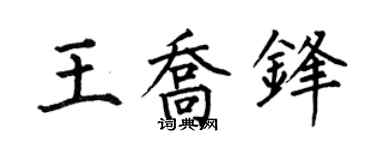 何伯昌王乔锋楷书个性签名怎么写