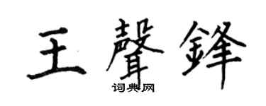 何伯昌王声锋楷书个性签名怎么写