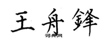 何伯昌王舟锋楷书个性签名怎么写