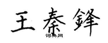 何伯昌王秦锋楷书个性签名怎么写