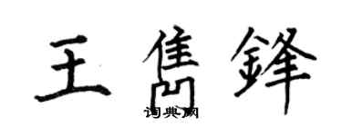 何伯昌王隽锋楷书个性签名怎么写