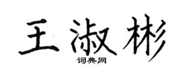 何伯昌王淑彬楷书个性签名怎么写