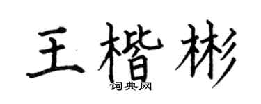 何伯昌王楷彬楷书个性签名怎么写