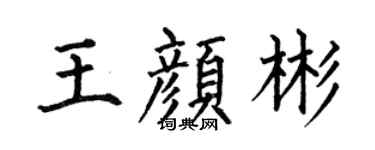 何伯昌王颜彬楷书个性签名怎么写